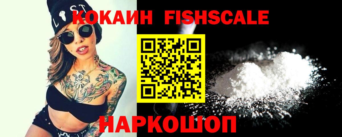 КОКАИН FishScale  Вход с VPN  Полевской  Кокаин Колумбийский 