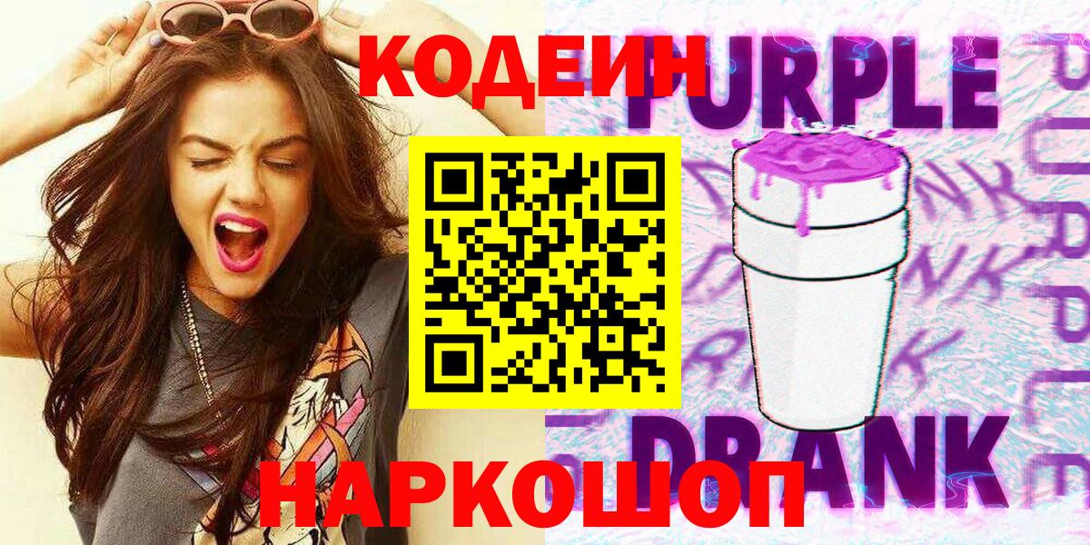 Codein Purple Drank  Вход с VPN  Полевской 